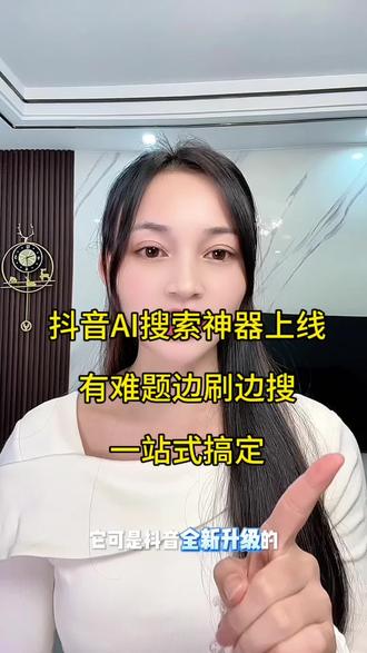 抖音AI搜索神器上线!有难题边刷边搜,一站式搞定。 #AI抖音app #ai抖音 #鸡排哥 #涨知识 #教你一招
