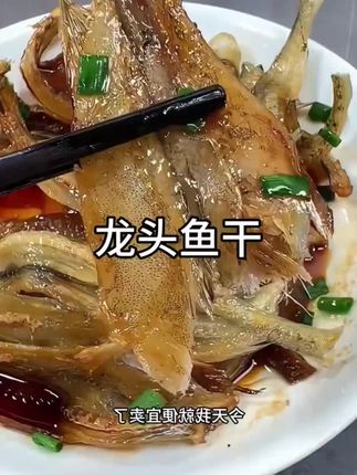 #宁波特产龙头鱼#好吃不贵经济实惠#老人小孩都爱吃#吃了还想吃#快来一起尝个鲜