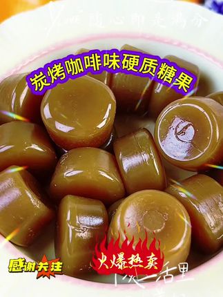 炭烤咖啡味硬质糖果#快来一起尝个鲜