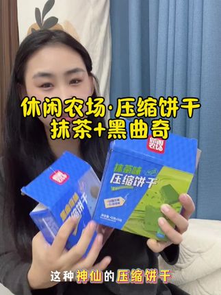 便携抗饿神器!抹茶黑曲奇压缩饼干,随时随地充能#压缩饼干#休闲农场#抹茶 #黑曲奇