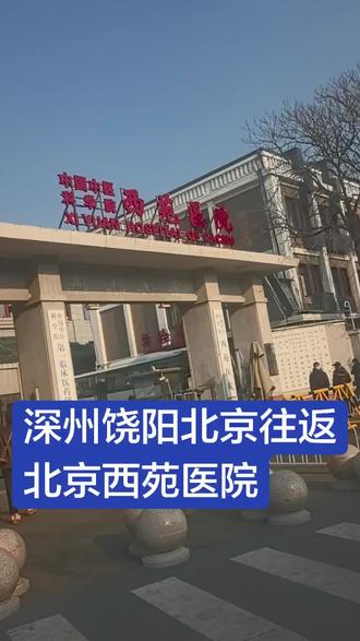 今早大雾封高速,送完西苑最后两位患者已过晌午。匆匆扒口饭,又赶往石景山接一位,最后从积水潭接上三位踏上了归途。#深州 #魏家桥 #深州市 #王家井 #穆村德庭车业