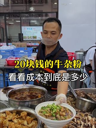 20块的牛杂粉看看成本是多少?#中汉良牛杂 #记录摆摊生活 #我的摆摊日记