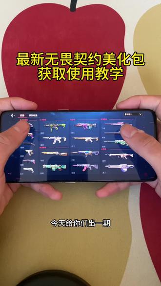 无畏契约最新美化包教程来了#无畏契约美化包 #无畏契约美化包下载教程