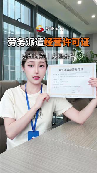 上海劳务派遣许可证办理、办理流程、办理所需要的材料#劳务派遣许可证 #劳务派遣 #劳务派遣公司 #上海劳务派遣许可证#劳务派遣许可证办理流程
