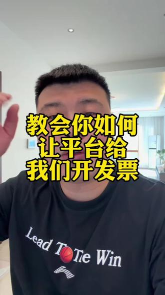 教会你们让平台给我们开发票如何开一个视频说明白#电商#干货分享#直播带货