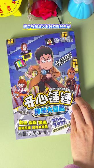 #开心锤锤神秘大冒险 这是一本孩子必备的#课外阅读 有趣的漫画故事,通过大冒险的方式来学习生活常识,孩子更加积极主动#开心锤锤 #儿童读物