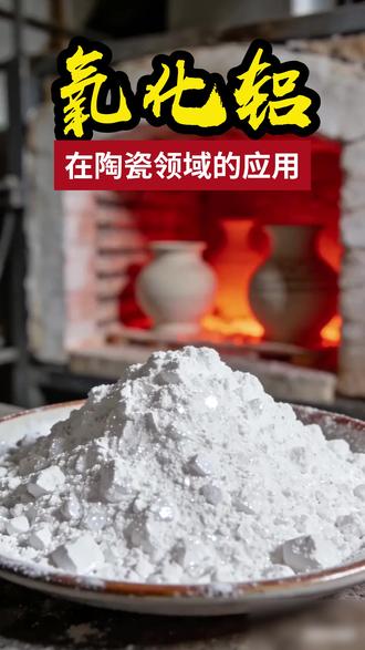 常被称为刚玉质陶瓷原料,在结构陶瓷、功能陶瓷领域应用极广 氧化铝粉末是氧化物陶瓷中最常用、产量最大的原料,以高纯度 α- 氧化铝微粉为主,纯度大于99.99工业上常用拜耳法从铝土矿制备氧化铝,再经煅烧得到 α-Al₂O₃微粉。
陶瓷成型常采用:干压、静压、注浆、流延成型等。
烧结温度一般在 1500~1700℃,可获得致密、高强的氧化铝陶瓷
#耐高温 #高硬度 #耐腐蚀 #电绝缘性好