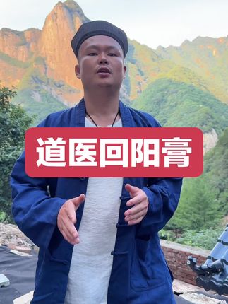 #回阳膏在小店下单 #有优惠
