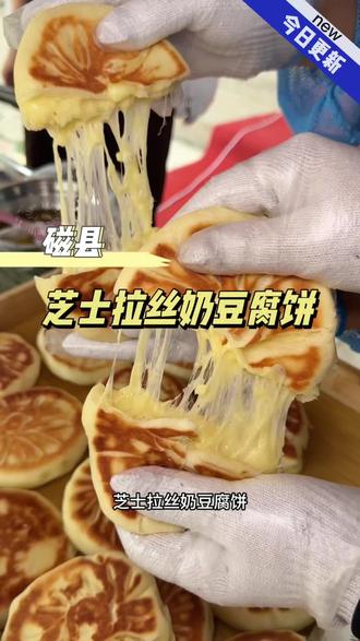 这个巨好吃巨拉丝的芝士拉丝奶豆腐饼在磁县也能吃到了#特色小吃种草 #芝士拉丝奶豆腐饼#小娜爱分享#街边小吃系列 #拉丝的芝士