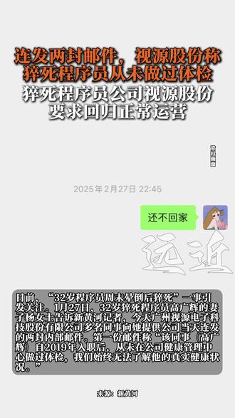 日前,“32岁程序员周末晕倒后猝死”一事引发关注。1月27日,32岁猝死程序员高广辉的妻子杨女士告诉新黄河记者,今天广州视源电子科技股份有限公司多名同事向她提供公司当天连发的两封内部邮件。第一份邮件称“该同事(高广辉)自2019年入职后,从未在公司健康管理中心做过体检,我们始终无法了解他的真实健康状况。”
随后,公司再发一封“关于恢复企业正常秩序的通知”邮件称,高广辉去世后,取消一名工程师生日活动中色彩鲜艳的装饰,取消原计划中所有欢庆内容,奏响音乐唱生日歌环节取消,并要求各部门尽可能暂停组织元旦新年庆祝活动。与该同事所在部门、业务、园区相关度较高的各部,取消年度总结活动中晚会环节。邮件提到,企业无法无限期运行在这一事件的影响里,要尽早回归到正常运营的轨道,所有各业务和各部门的工作和活动安排,都应恢复正常秩序。