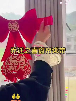 #好物推荐#乔迁之喜大吉大利 #乔迁窗帘绑带 #新家入住 #乔迁之喜