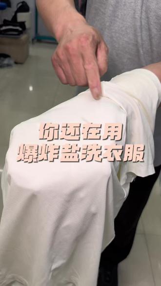 你还在用爆炸盐洗衣服吗?#爆炸盐 #洗衣粉推荐 #衣服变黄 #衣物救治