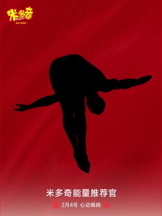 还有两天就要和大家见面了,你猜出Ta是谁了吗?#米多奇能量推荐官#米多奇