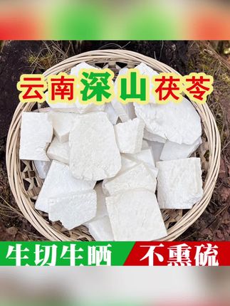 正宗云茯苓生切生晒三伏天潮湿可搭陈皮薏米芡实四物汤山药茯苓粥#分享 #好货推荐 #茯苓