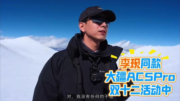 #大疆Action5Pro 李现西藏重装徒步同款大疆action5 pro,环球中心店现货双十二优惠有售哈,欢迎来体验。