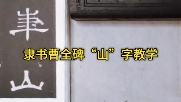 秒变书法大神
隶书曹全碑“山”字教学#书法