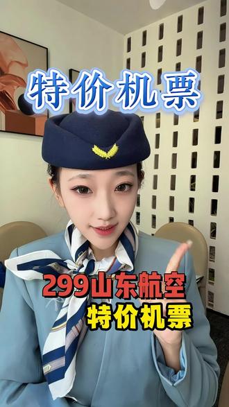 山东航空299特价机票#山东航空299特价机票 #山航机票 #山东航空