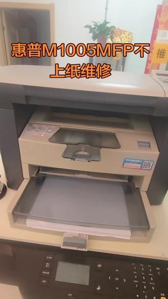惠普M1005MFP不上纸维修 #热门 #打印机维修 #办公设备维护 #维修小知识 #实用维修教程