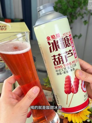 酸酸甜甜一口惊艳,冰糖葫芦中式精酿啤酒特别适合不得意酒味还想小酌的女生了!#精酿啤酒 #冰糖葫芦精酿啤酒 #啤酒 #好喝不贵