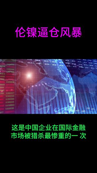 伦镍逼仓风暴:青山与嘉能可的百亿美元对决与突围! #财经 #金融 #期货 #交易 #投资