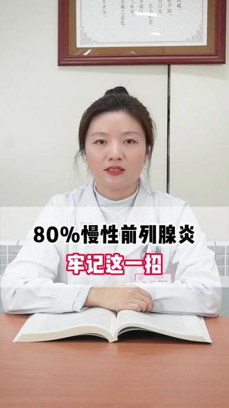 80%的慢性前列腺炎,牢记这一招 #慢性前列腺炎 #大数据推荐给有需要的人 #科普一下