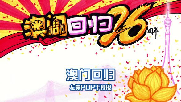 POP手抄报》澳门回归 庆祝澳门回归手抄报!澳门牌坊,电视塔,跨海大桥,濠江,莲花,都在画里啦!#左岸 #POP #手抄报 #亲子手工