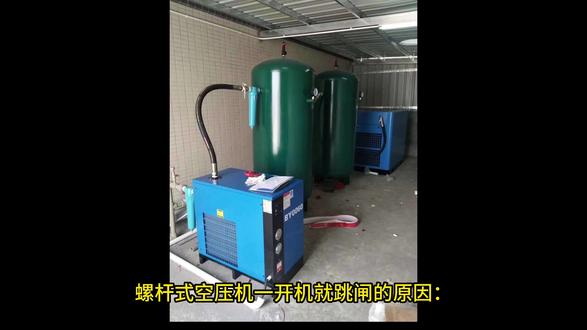 空压机开机就跳闸是怎么回事? #制造业 #空压机故障 #空压机维修 空压机跳闸是怎么回事#附近空压机维修保养