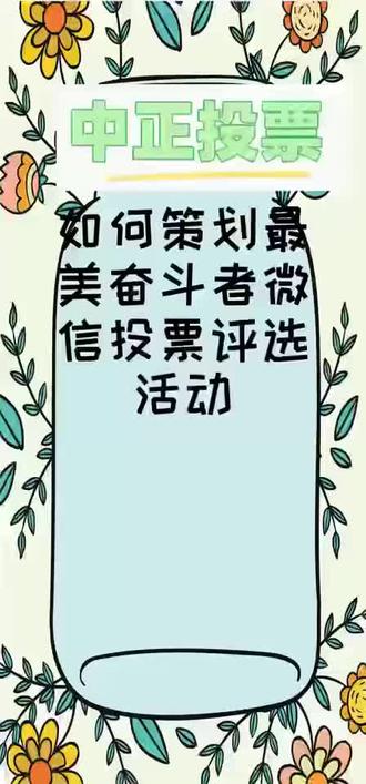 如何创建微信投票