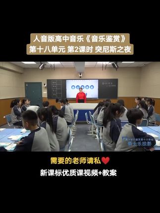 人音版高中音乐《音乐鉴赏》第十八单元《爵士乐掠影》第2课时《突尼斯之夜》优质课公开课#音乐大单元#高中音乐优质课#高中音乐公开课#音乐优质示范课 #音乐新课标