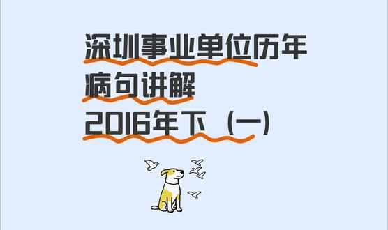深圳事业单位历年病句珍题讲解2016下(一)
#深圳事业单位 #深圳市考 #言语理解 #病句 #病句修改