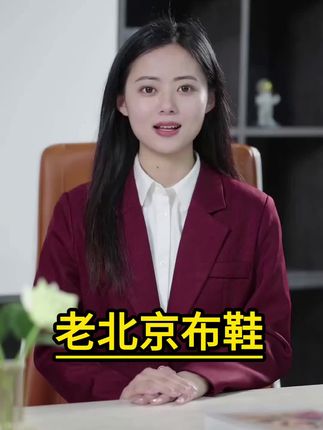 #老北京布鞋 #布鞋
