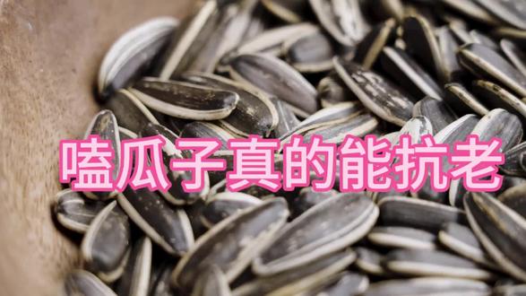 #上热门 #嗑瓜子 #抗老 #抗炎 #理性讨论 @DOU+小助手