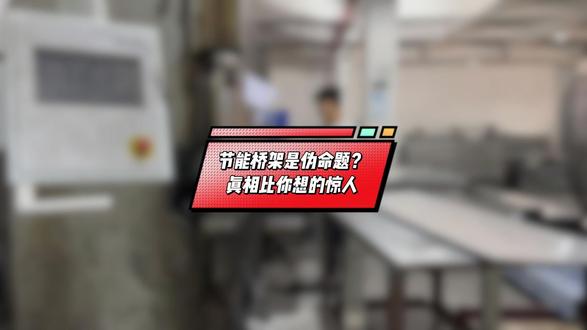 节能桥架是伪命题?真相比你想的惊人#节能桥架 #雷正电气 #电气工程 #工程干货
