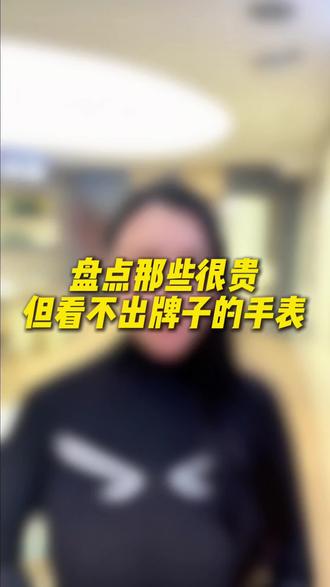 盘点那些很贵确看不出来牌子的腕表#顶级腕表#北京上海杭州实体店#百达翡丽爱彼劳力士理查德米勒