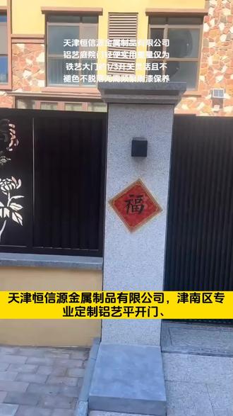 #天津铝艺平开门费用 #天津铝艺悬浮门价目表 #天津市自建房大门制造厂家 天津市铝艺悬浮门不会还没有人用过这个铝艺大门吧?铝艺大门重量轻,开闭灵活,适合各种户型使用。想要的话给我留言