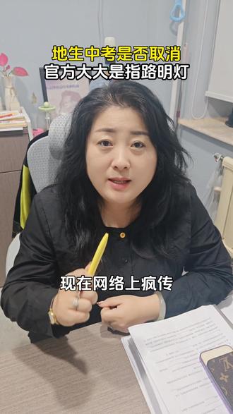地生中考以官方发布消息为准 #地生中考 #中考 #辟谣 #家长必看 #同城教育