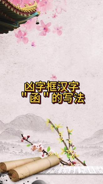 凶字框汉字之"函"的写法