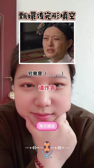 甄嬛传你们都看过几遍#甄嬛传#甄嬛传十级观众 #台词