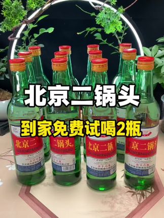 这京鸿督正宗北京二锅头,还是五十六度高度清香型纯粮酒,经典的大绿瓶装性价比直接拉满#白酒 #纯粮酿造 #口粮酒 #北京二锅头 #好喝不贵