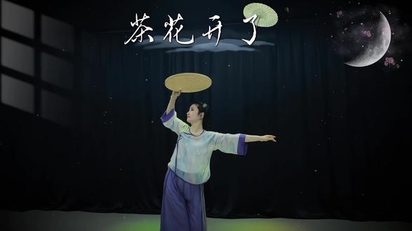 长大才懂远方是故乡
#古典舞 #茶花开了