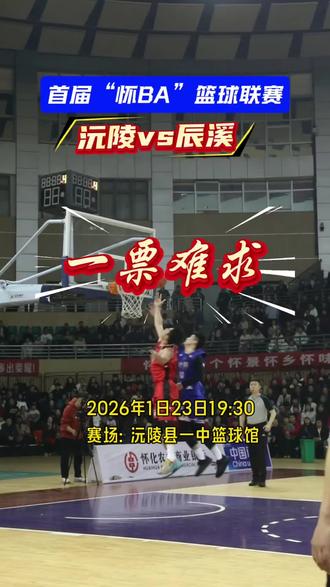 一票难求!怀BA今晚沅辰第二战!
#怀BA #唯有篮球不可辜负 #辰溪篮球