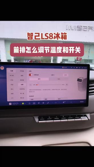 智己LS8冰箱双开门,前后都可来,今天带大家看看怎么在前面设置冰箱开关和温度~#智己LS8 #30万内首款线控转向 #智己LS8一试封神#智己汽车 #车载冰箱