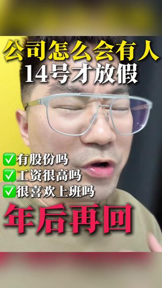 怎么会有人14号才放假? #职场 #职场干货 #职场那些事 #领导 #职场认知