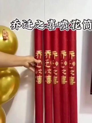 #礼花筒 #礼炮 #乔迁之喜 #搬新家进门仪式 #搬新家住新家