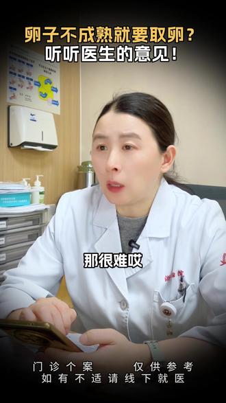 卵子不成熟就想取卵?听听医生的意见吧! #取卵 #备孕 #保胎 #生殖科 #怀孕