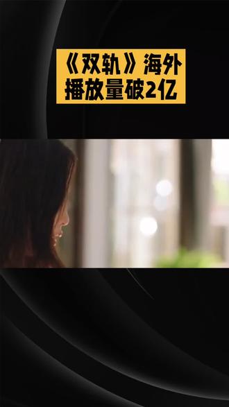 虞书欣何与双轨首播反响