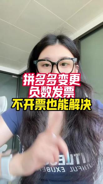 拼多多主体变更出现发票负数账单怎么办?需要开票才行吗? #拼多多主体变更 #拼多多负数发票 #负数发票 #主体变更#拼多多运营