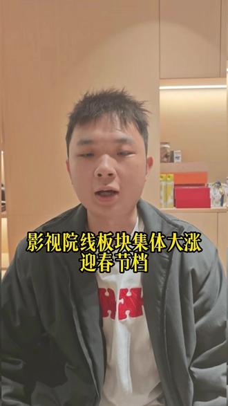 影视院线板块集体大涨迎春节档 #经济 #泛财经 #股票 #金融 #财经