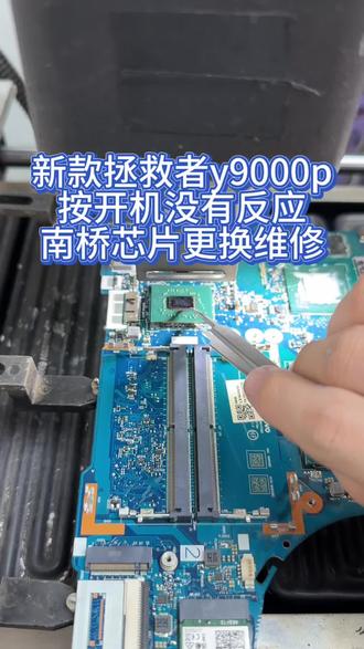 23款拯救者y9000p按开机没反应别急着去售后换主板 今天收到一台粉丝寄修的23款拯救者y9000p,故障是按开机键没有任何反应,粉丝去了联想售后,售后说没有保修要自费3-4k换主板,粉丝就寄过来看看,没想到花几百修一下南桥就搞定了,又帮粉丝省一笔#拯救者y9000p #联想拯救者 #联想拯救者维修 #笔记本电脑 #电脑出现故障如何处理
