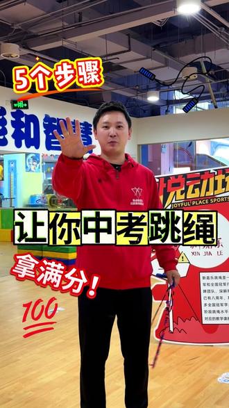 中考跳绳还没有满分的, 这几步骤能帮助你!#新嘉乐跳绳 #中考体育 #跳绳 #宝妈必看